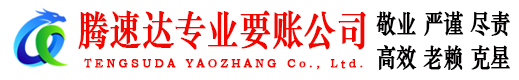 建始腾速达收账公司